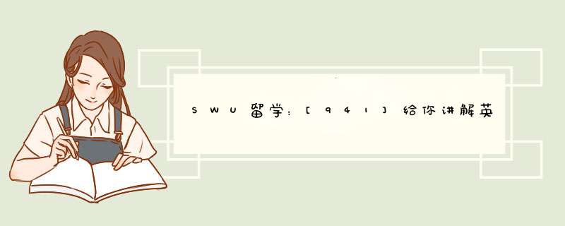 SWU留学：[941]给你讲解英国的土木专业